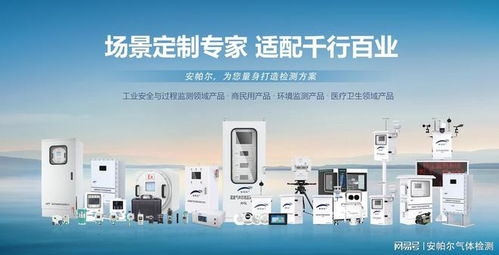 voc氣體檢測儀品牌推薦 安帕爾，技術與服務的完美結合